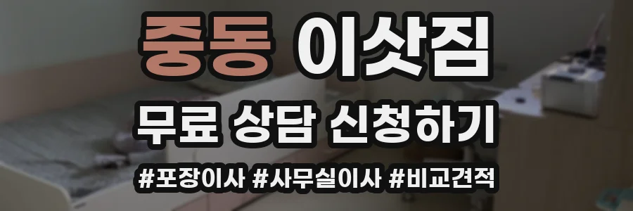 중동 이삿짐