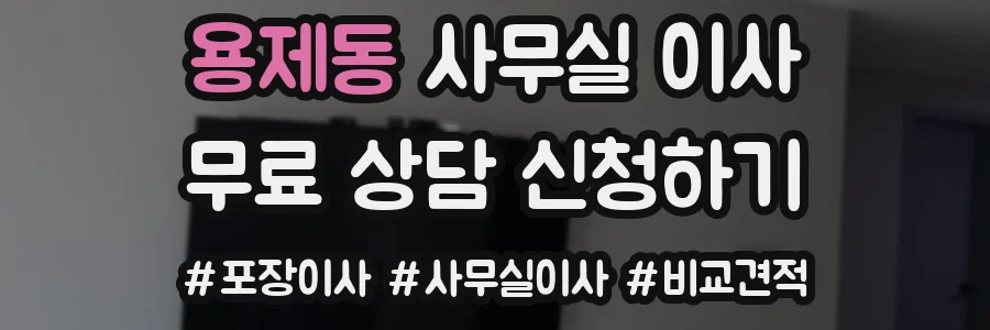 용제동 사무실 이사