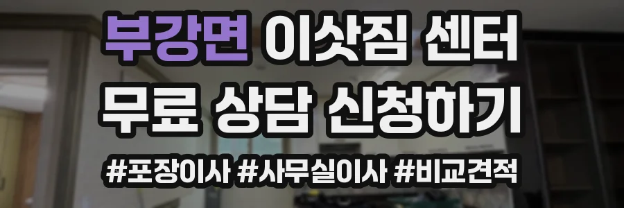 부강면 이삿짐 센터