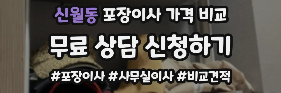 신월동 포장이사 가격 비교