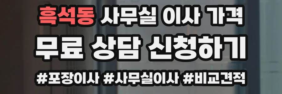 흑석동 사무실 이사 가격
