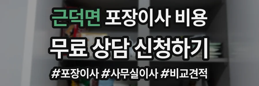 근덕면 포장이사 비용