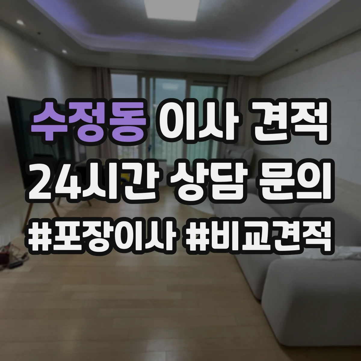 수정동 이사 견적