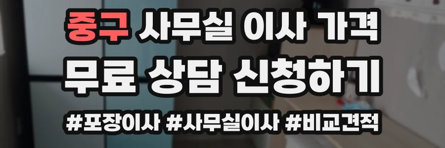 중구 사무실 이사 가격