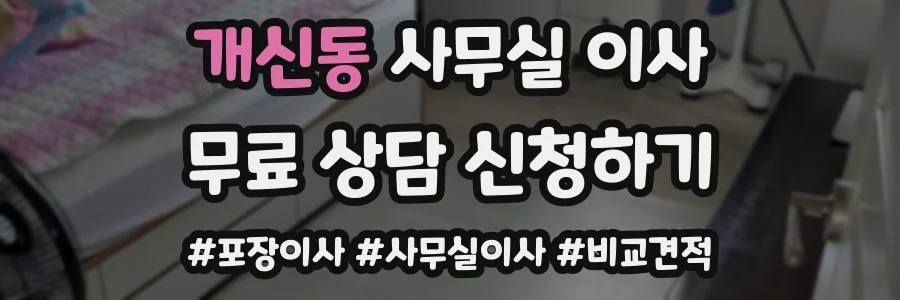 개신동 사무실 이사