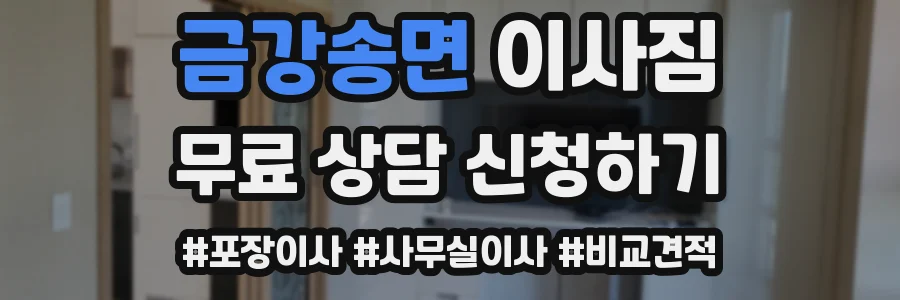 금강송면 이사짐