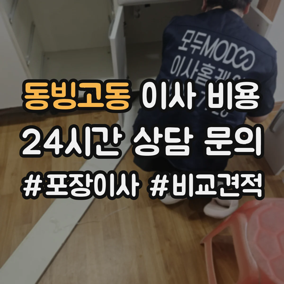 동빙고동 이사 비용