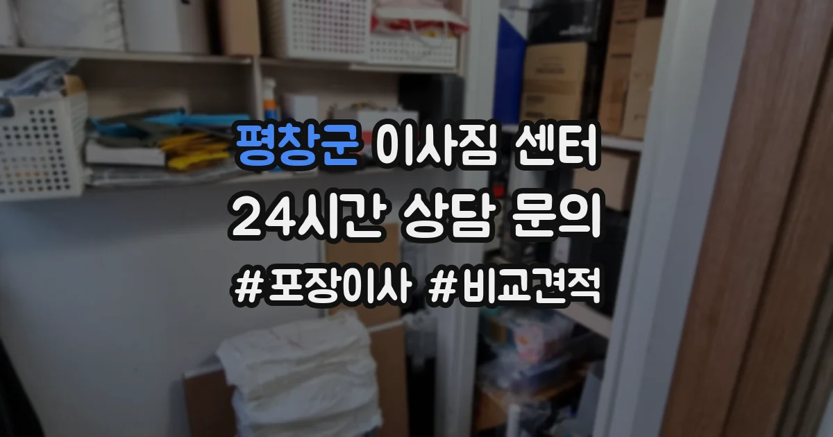 평창군 이사짐 센터