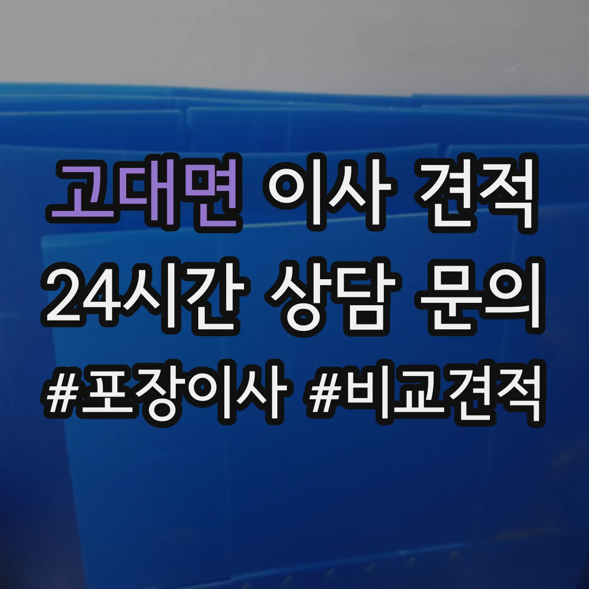 고대면 이사 견적