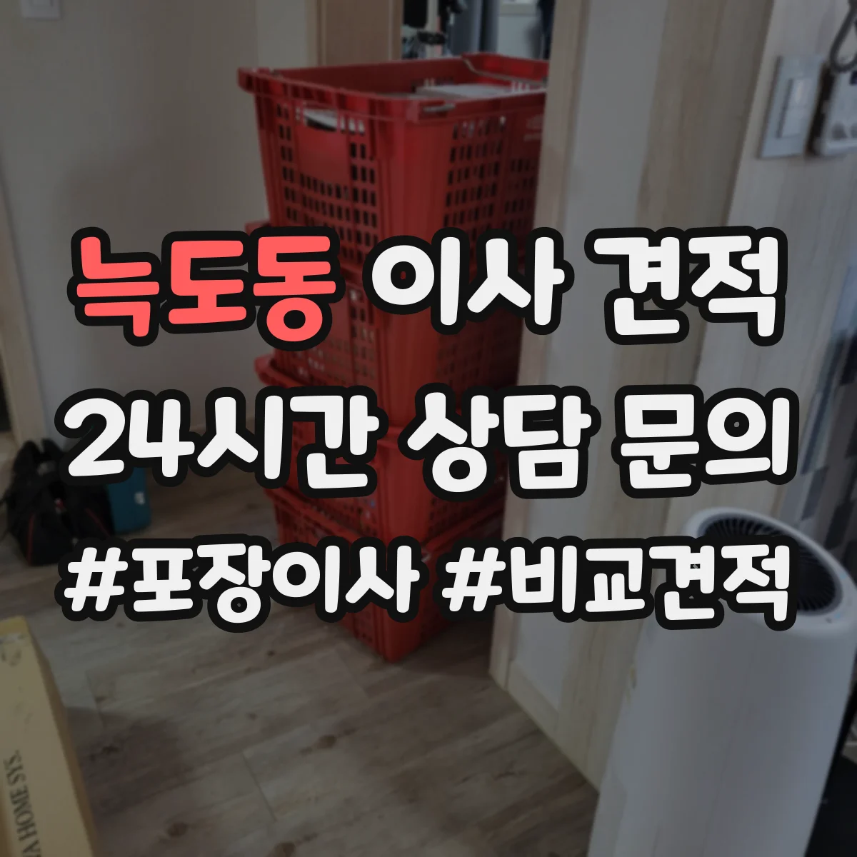 늑도동 이사 견적