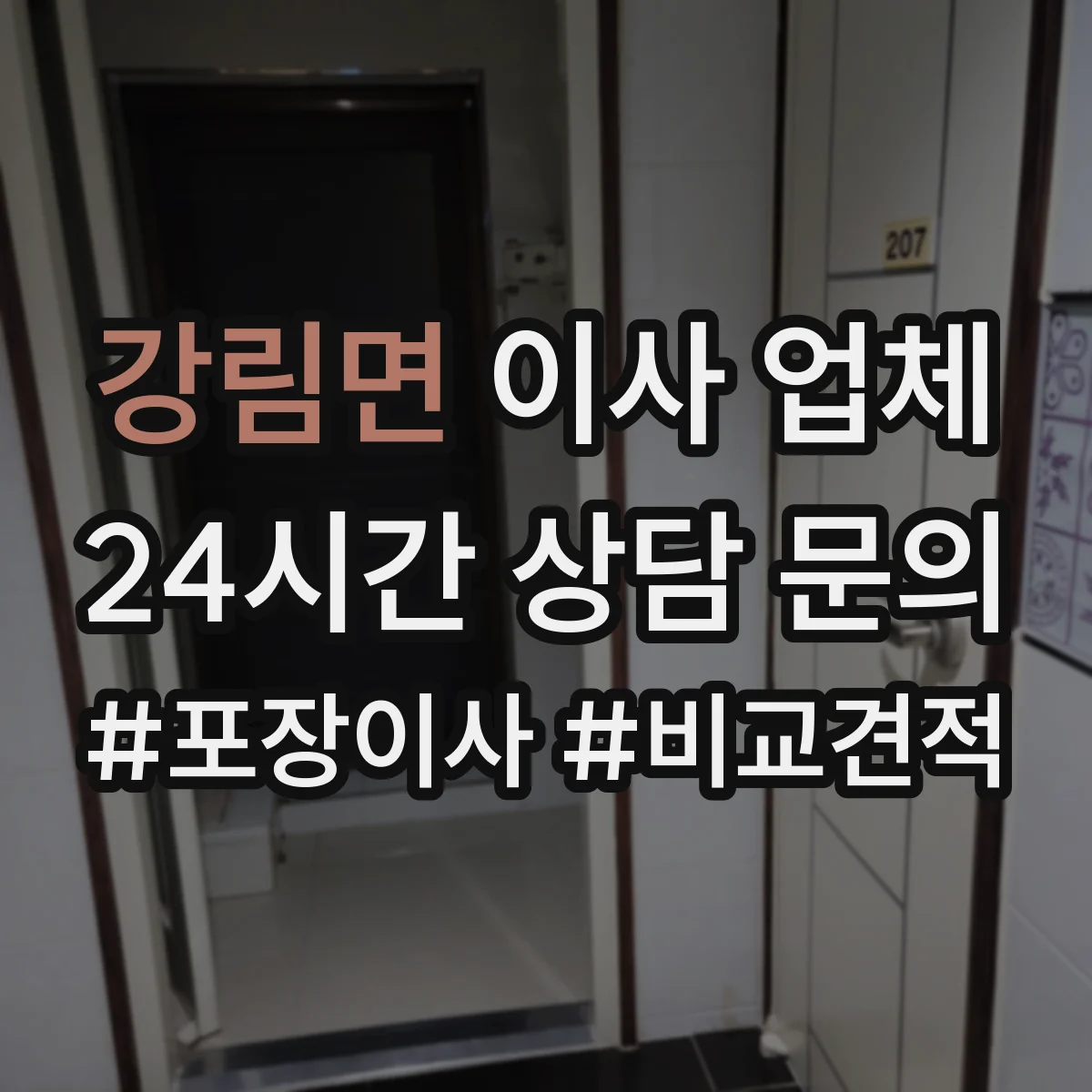 강림면 이사 업체