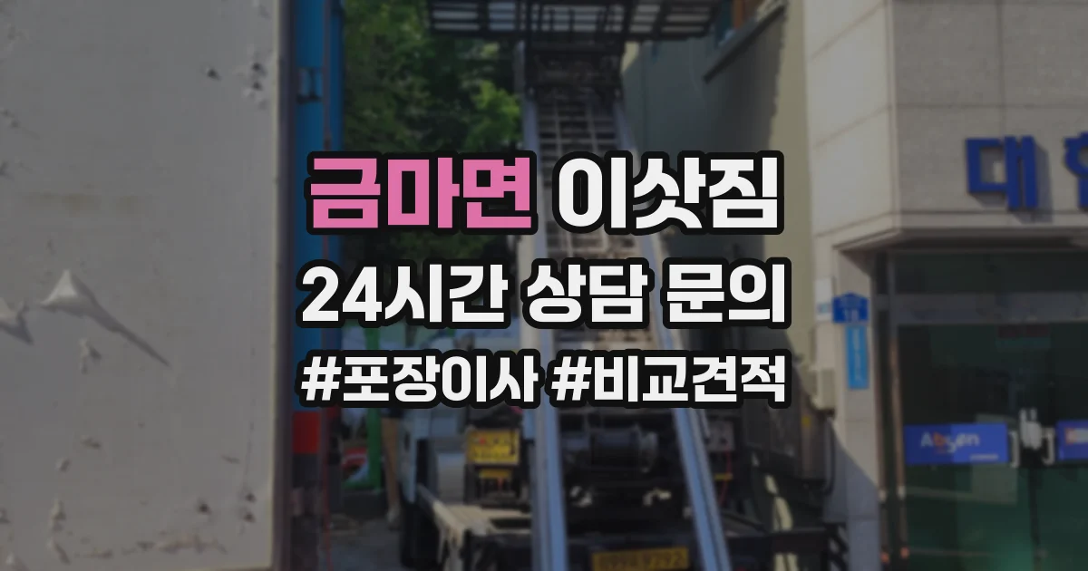 금마면 이삿짐