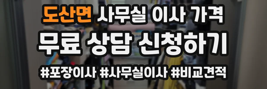 도산면 사무실 이사 가격