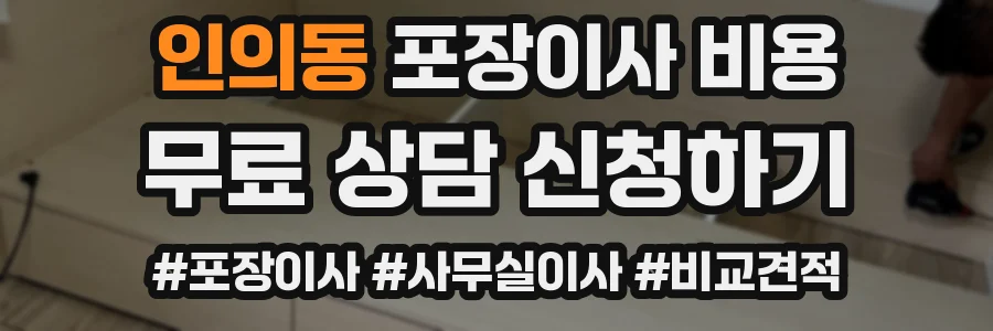 인의동 포장이사 비용