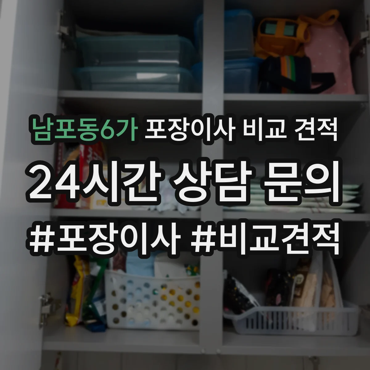 남포동6가 포장이사 비교 견적