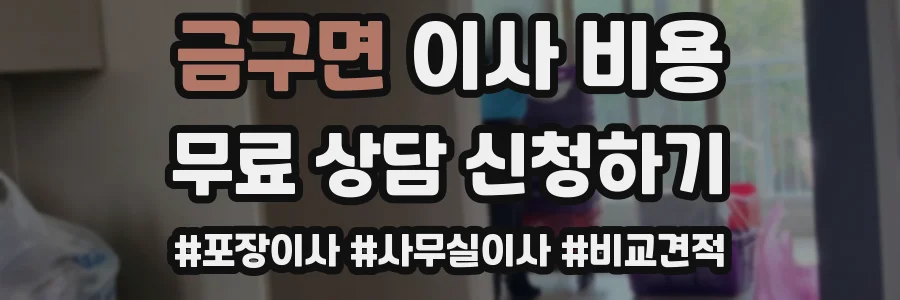 금구면 이사 비용