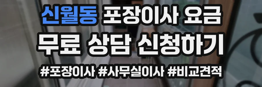 신월동 포장이사 요금