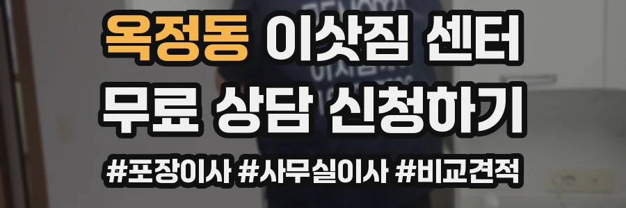 옥정동 이삿짐 센터