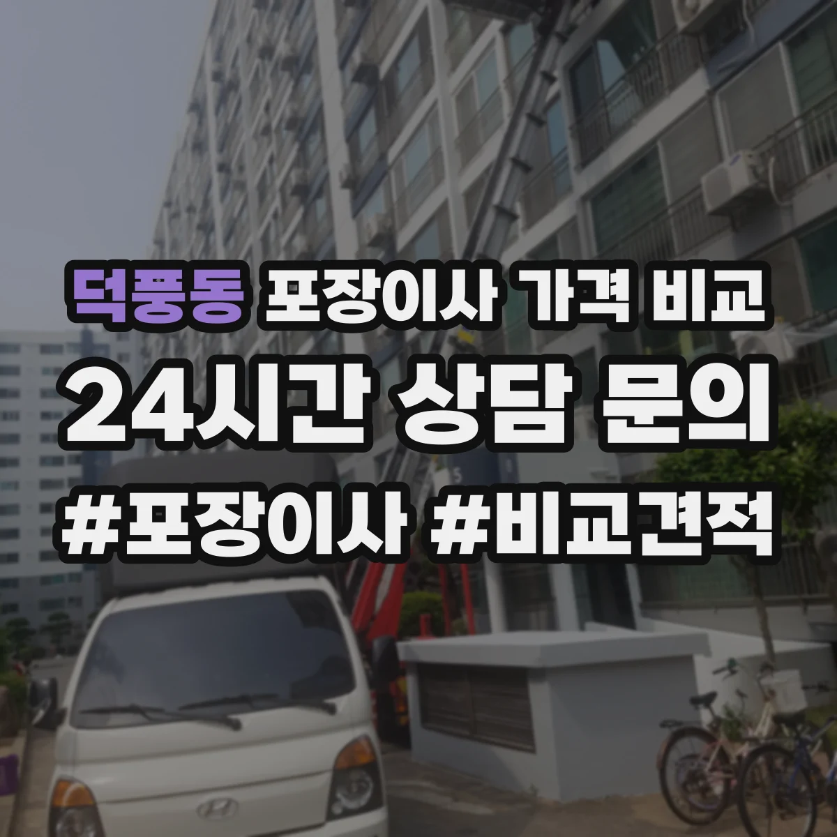 덕풍동 포장이사 가격 비교
