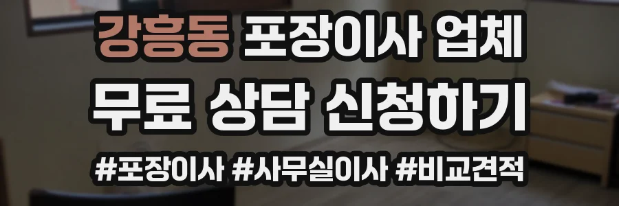 강흥동 포장이사 업체