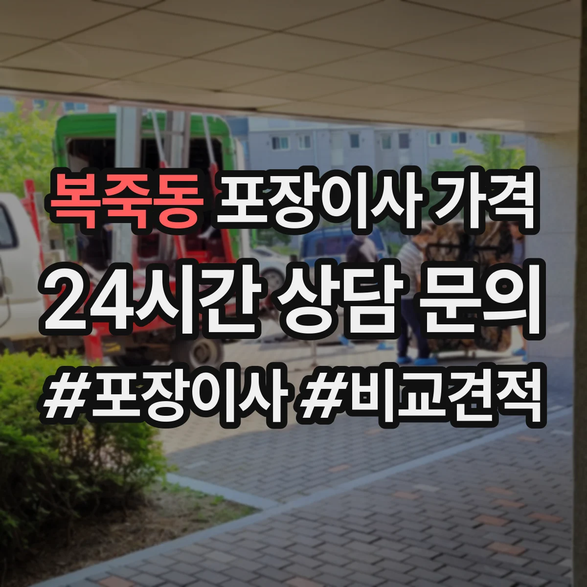 복죽동 포장이사 가격