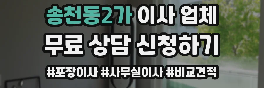 송천동2가 이사 업체