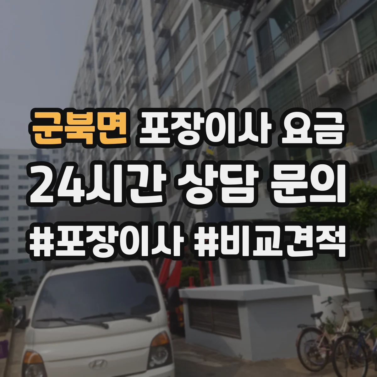군북면 포장이사 요금