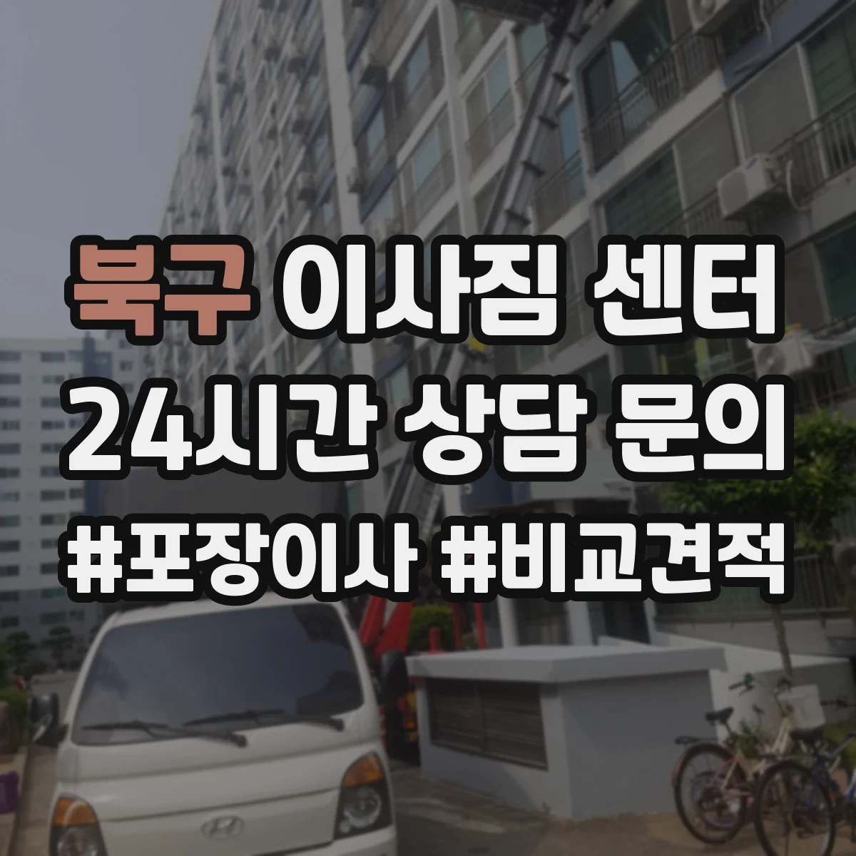 북구 이사짐 센터