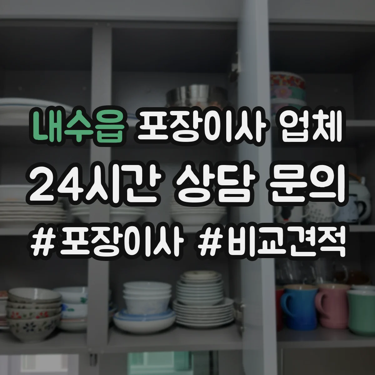 내수읍 포장이사 업체