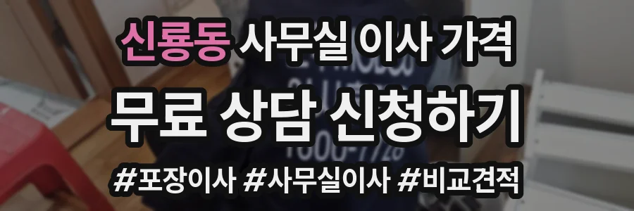 신룡동 사무실 이사 가격
