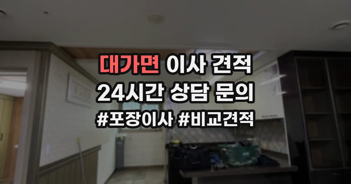 대가면 이사 견적