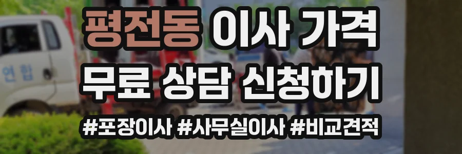 평전동 이사 가격