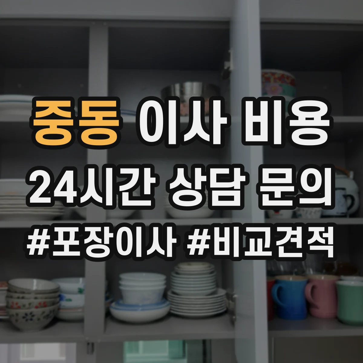 중동 이사 비용