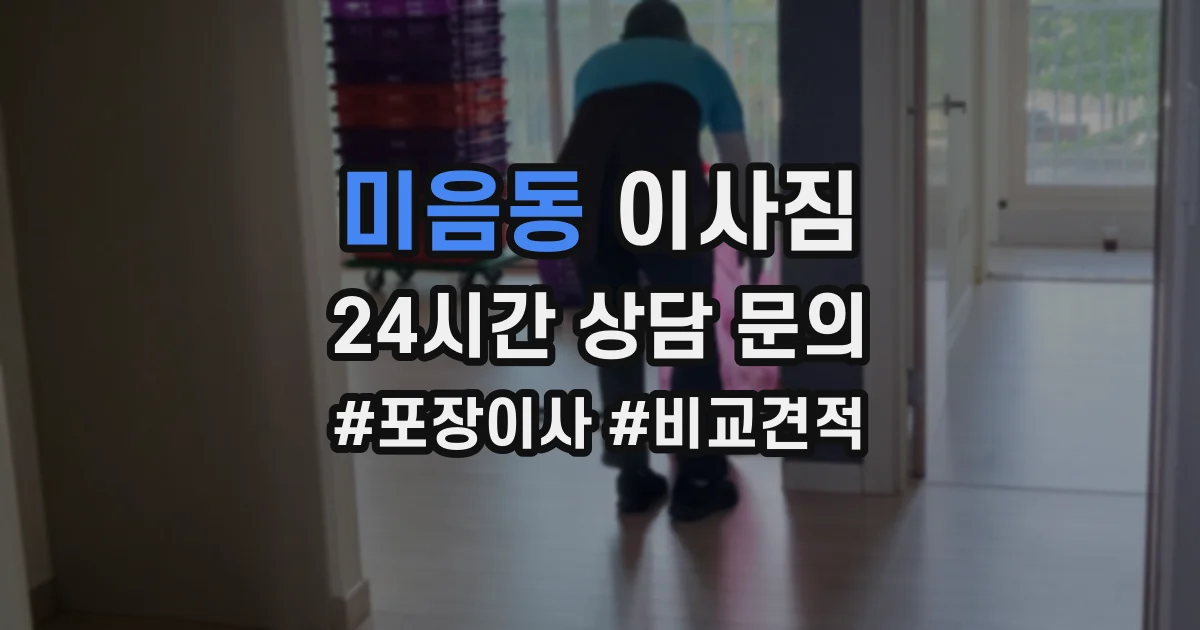 미음동 이사짐