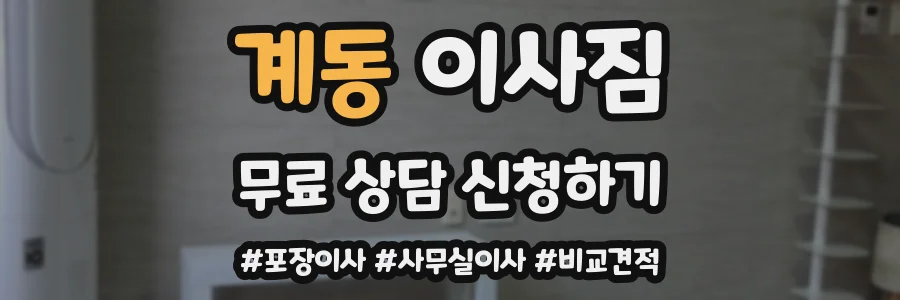 계동 이사짐