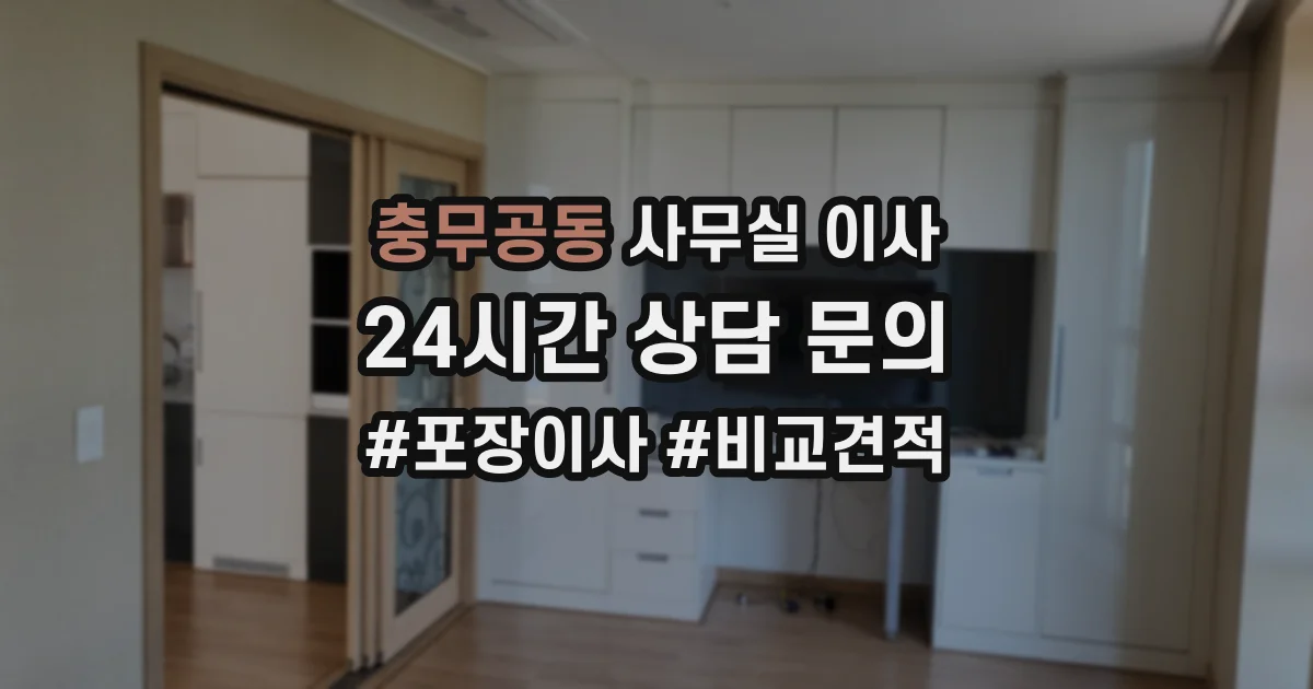 충무공동 사무실 이사