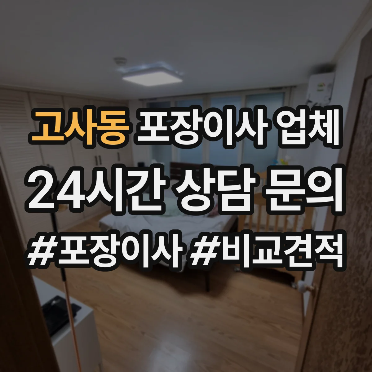 고사동 포장이사 업체