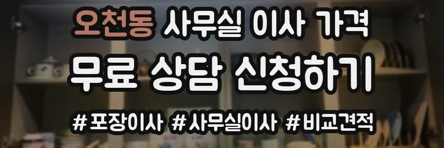 오천동 사무실 이사 가격