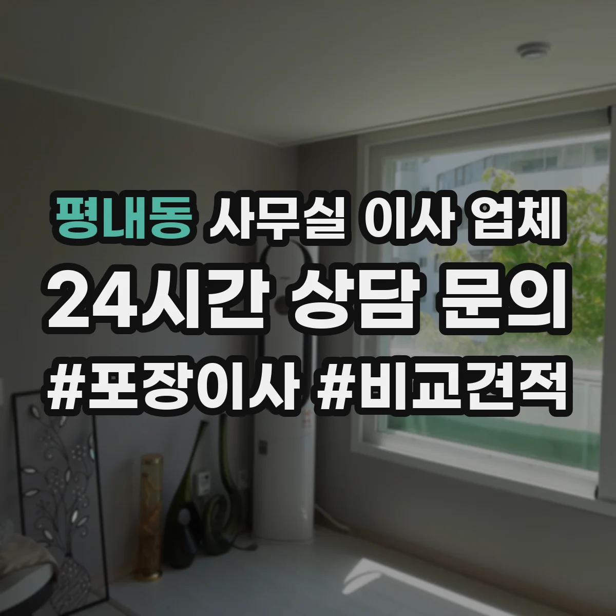 평내동 사무실 이사 업체
