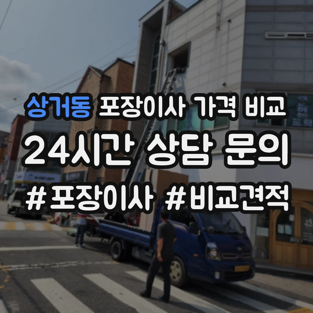 상거동 포장이사 가격 비교