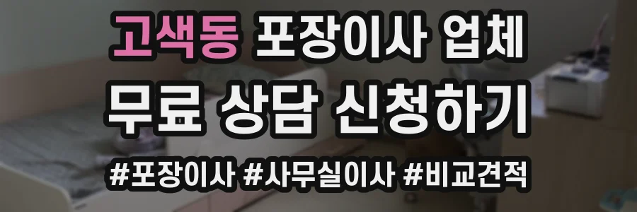 고색동 포장이사 업체