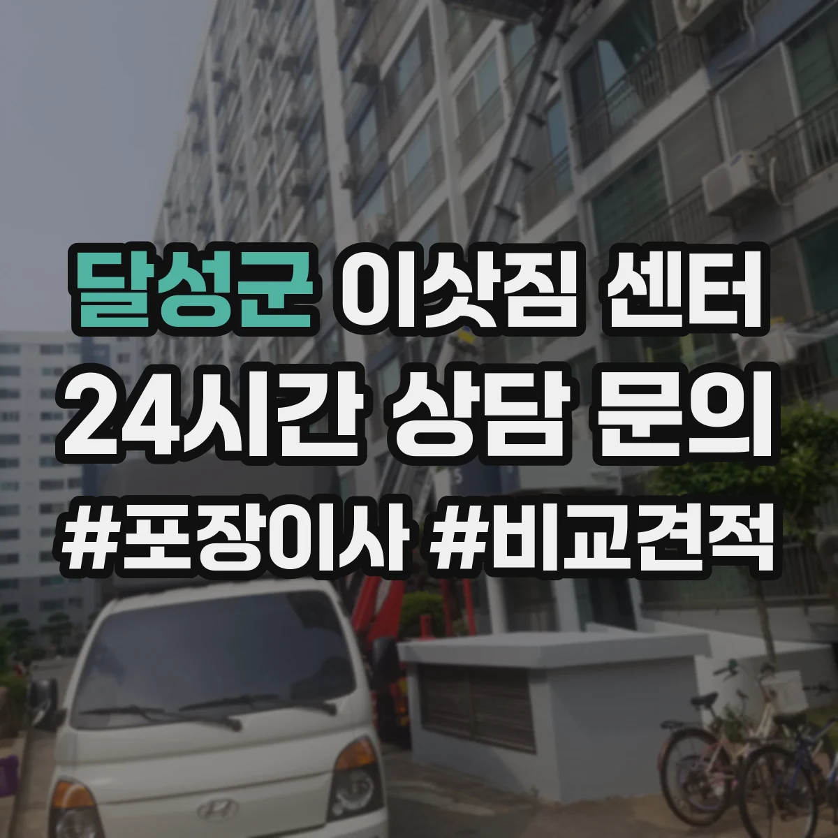 달성군 이삿짐 센터