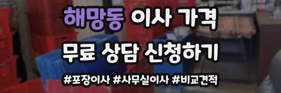 해망동 이사 가격