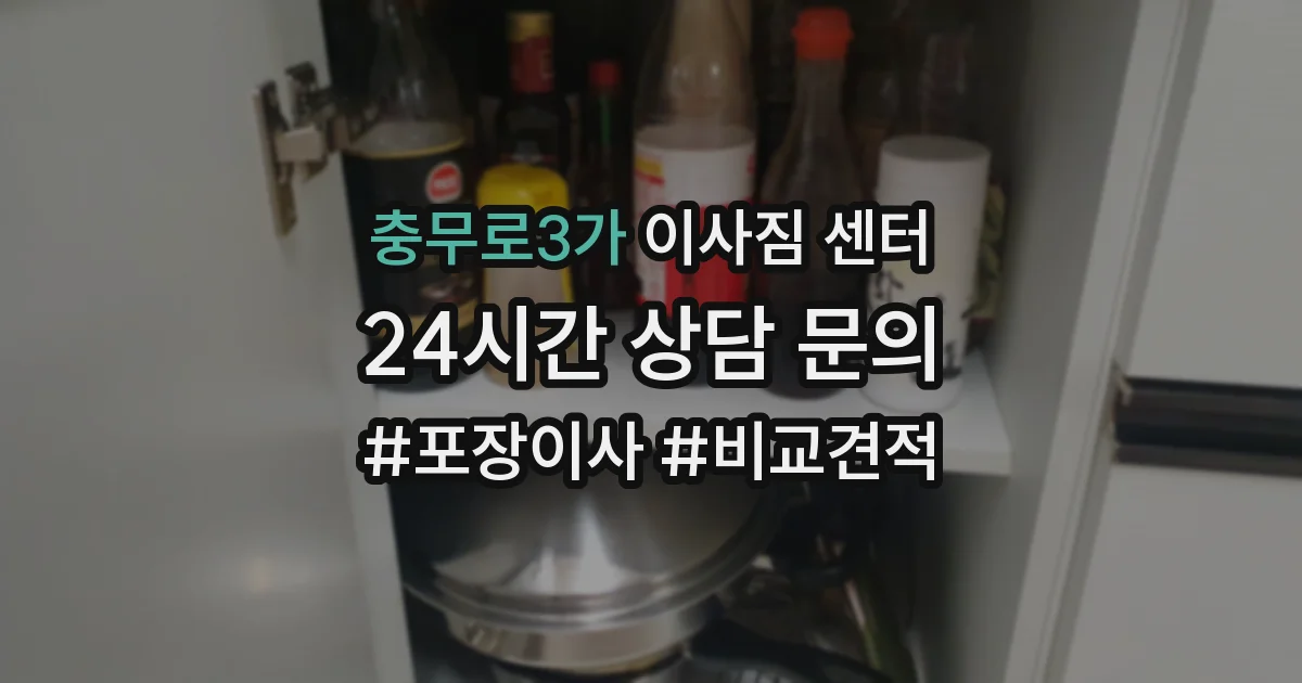 충무로3가 이사짐 센터