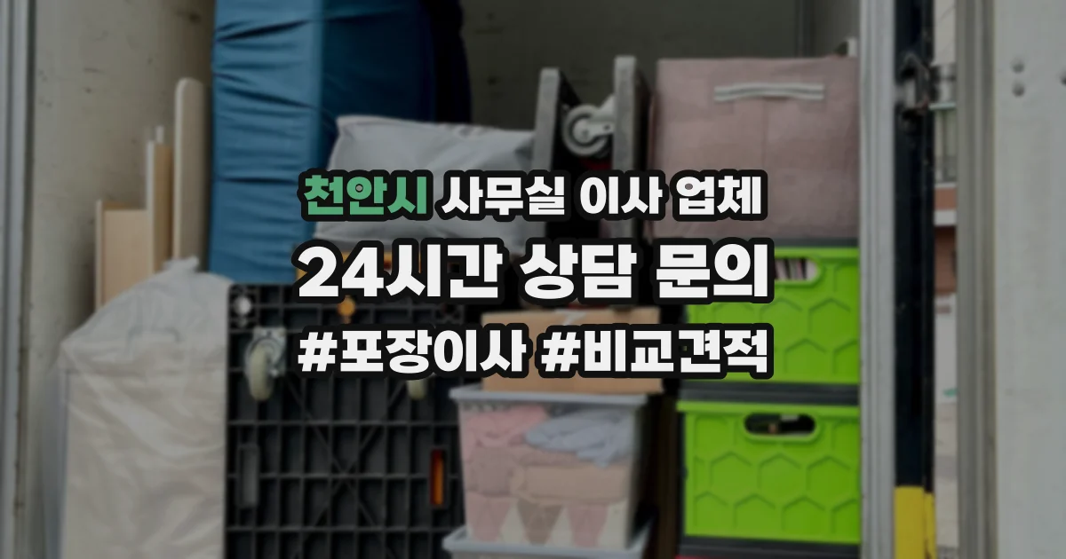 천안시 사무실 이사 업체