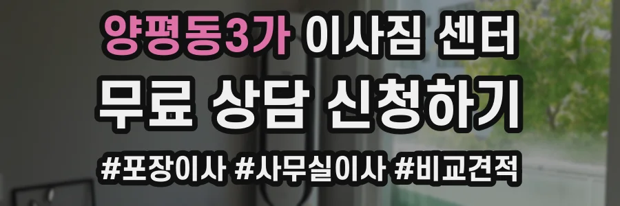 양평동3가 이사짐 센터