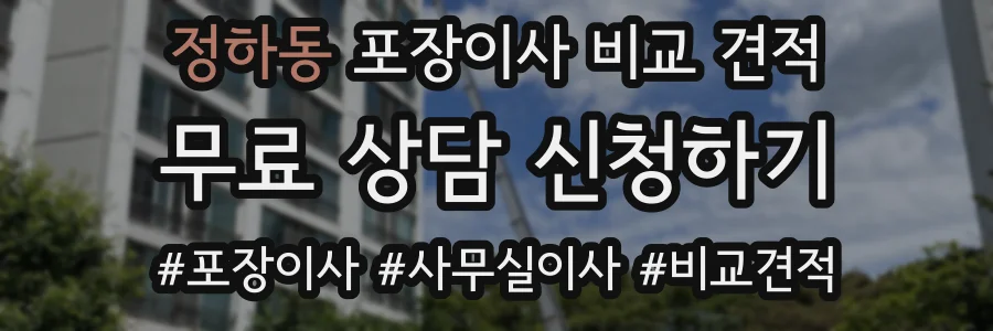 정하동 포장이사 비교 견적