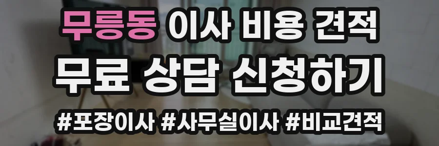 무릉동 이사 비용 견적