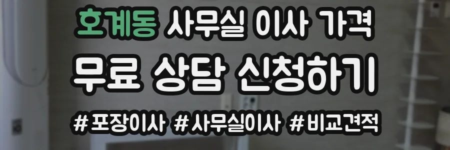 호계동 사무실 이사 가격