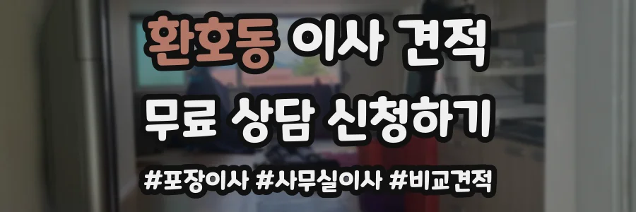 환호동 이사 견적